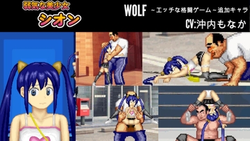 気弱な美少女「シオン」WOLF〜エッチなアップデート型格闘ゲーム〜 追加キャラ [WOLF]