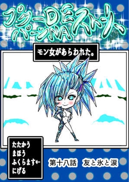 プクーでパーンなストーリー第18話 [ふくらみんと]