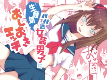 生意気パパ活女装男子におしおきエッチ [ハッカボシ]