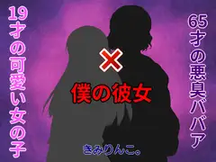 19才の可愛い女の子×65才の悪臭ババア=僕の彼女