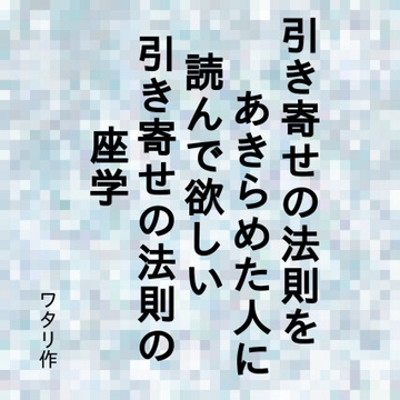引き寄せの法則をあきらめた人に読んで欲しい引き寄せの法則の座学 [ワタリのサークル]