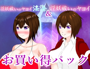 淫妖祓いのヤヨイお買い得パック [鶴の庵]