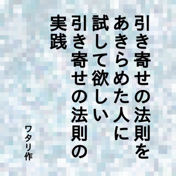 引き寄せの法則をあきらめた人に読んで欲しい引き寄せの法則の実践 [ワタリのサークル]