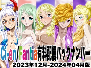 Ci-en/Fantia配信バックナンバー2023年12月-2024年04月版 [NEL-ZEL FORMULA]