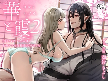 華と霞2 -封印されていたのは鬼畜ドSな俺様系式神でした- [夜もすがら]