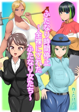 ふたなり時間停止～全裸にされたふたなり女たち～ [たけのこ]