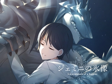 ジェミニの氷像 [HAUGH UNIT]