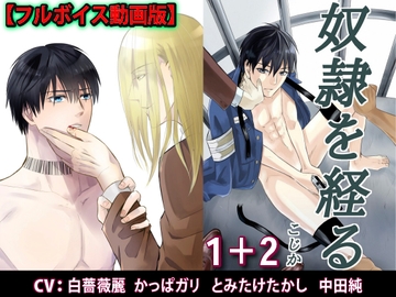 奴○を経る1+2【フルボイス動画版】 [KZentertainment]