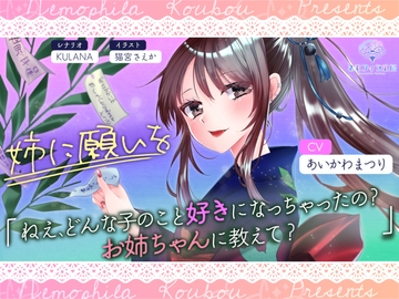 姉に願いを [ネモフィラ工房]