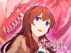 サロゲートの怪物
