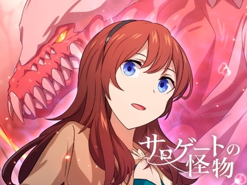 サロゲートの怪物 [HAUGH UNIT]