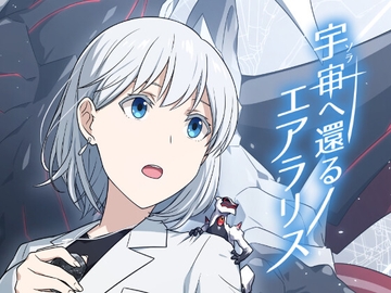 宇宙へ還るエアラリス [HAUGH UNIT]