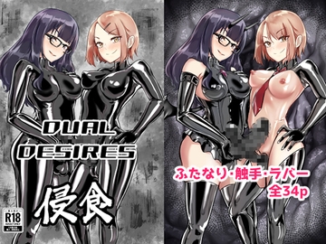 DUAL DESIRES 侵食 [TimoSAN]