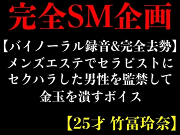 【バイノーラル録音&完全去勢】メンズエステでセラピストにセクハラした男性を監禁して金玉を潰すボイス【25才 竹冨玲奈】 [エロカフェ]