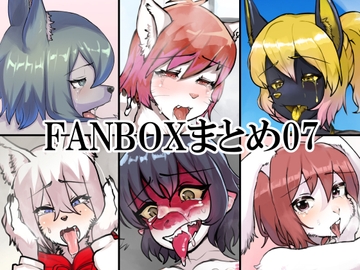 FANBOXまとめ07 [toribako]