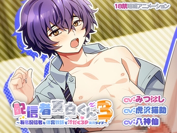 Mashiro, The Streamer 3 ~LIVE 3-way with a Famous Streamer & Gym Teacher~ [White Tadpole]