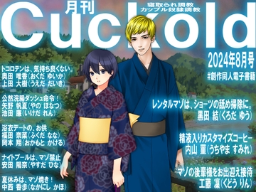 月刊Cuckold24年8月号 [寝取られマゾヒスト]