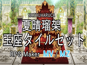 【夏晴瑠架・玉座タイルセット】 [夏晴瑠架(ナツハルカ)]