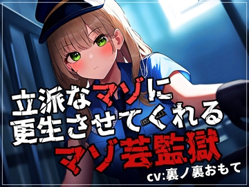 立派なマゾに更生させてくれるマゾ芸監獄 [欲望スイッチ]