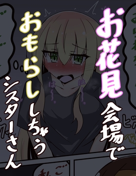 お花見会場でおしっこが我慢出来なくなっちゃうシスターさん【9p漫画】 [だいこー堂]