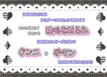 街中のスカウトはアンダーヘアのカットモデル!?そうとは知らず、サロンで陰毛を剃られ、おまけにマッサージと称してクンニや手マンされちゃいました☆.*˚ [くりえーしょん!]