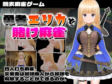 勇者エリカと賭け麻雀 [快楽王]