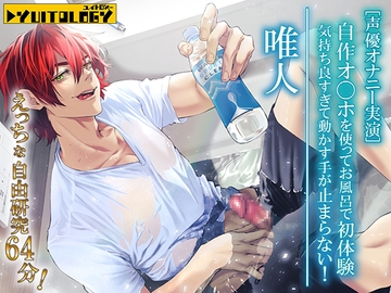 【声優オナニー実演】唯人 自作オ〇ホを使ってお風呂で初体験。気持ち良すぎて動かす手が止まらない!えっちな自由研究64分! [YUITOLOGY]