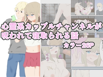 心霊系カップルチャンネルが呪われて寝取られる話 [トラス]