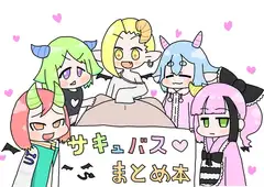 サキュバスまとめ本