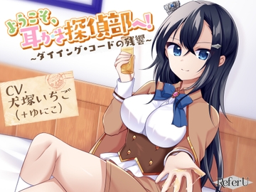 【CV.犬塚いちご,ゆにこ】ようこそ、耳かき探偵部へ! ～ダイイング・コードの残響～【謎解き×耳かき バイノーラル】 [Refer U]