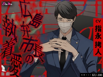 広島弁市長の執着愛 [Slame]