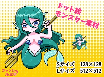 【モンスター素材】人魚 [ぬいたろ～の素材屋さん]