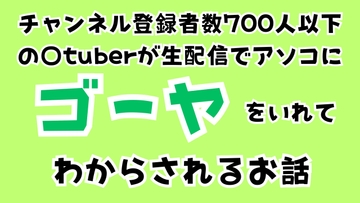 チャンネル登録者数700人以下の〇tuberが生配信でアソコにゴーヤをいれてわからされるお話 [サークルR]