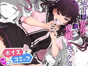 【ボイスコミック】地雷系女子の逆ナン夜通しセックス [DLボイコミ]