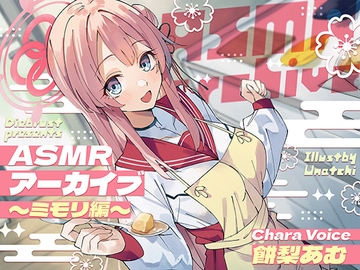 【二次創作ASMR】ASMRアーカイブ〜ミモリ編〜 [Diebrust(ディーブルスト)]