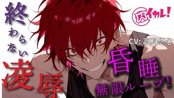 【100円エロボ!(税抜)】無限ループ凌○継続中!意識が戻ったらガンガンに犯され中!?【おまけ多数】  ASMR/バイノーラル/鬼畜/脅迫/スパンキング/中出し/昏睡 [バイカレ!～バイノーラルな彼氏～]