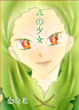 森の少女 [わと]