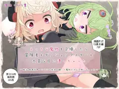 えっちな魔物を召喚したら冒険者もダンジョンマスターも大変な目に遭っちゃった