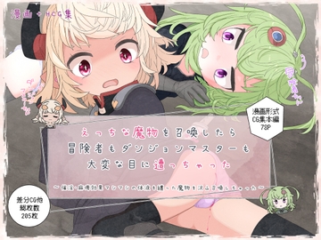 えっちな魔物を召喚したら冒険者もダンジョンマスターも大変な目に遭っちゃった [らーすとちゅか]
