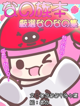 なの族本/厳選なのなの集!! [藍上創作研究所]