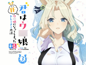 君はウ○娘3 IFウ○娘になってしまったトレーナーの話 [琥珀ノカケラ]