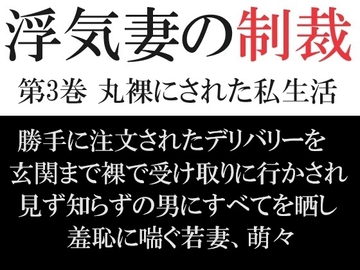 浮気妻の制裁 第3巻 丸裸にされた私生活 [海老沢薫]