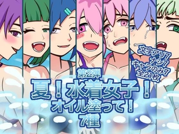 【イラスト】夏!水着女子!オイル塗って!7種第2弾 [空想世界人]