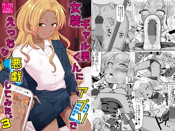 女装ギャル男くんにアプリでえっちな悪戯してみた3 [七点万点]