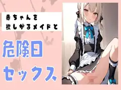 赤ちゃんを欲しがるメイドと危険日セックス