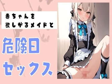 赤ちゃんを欲しがるメイドと危険日セックス [せみなっつ]