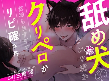 【1時間超え】舐め犬のケンヤ君のクリペロが気持ち良すぎてリピ確な件【CV: 三橋渡 アニマル研究所】 [꒰アニマル研究所ᐢ. ̫ .ᐢ꒱]