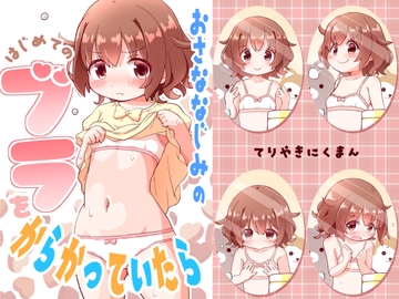 おさななじみのはじめてのブラをからかっていたら [てりやきにくまん]