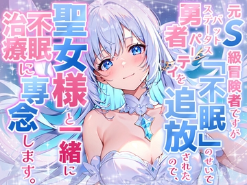 《1周年記念の大特価!》【睡眠導入】元S級冒険者ですがバッドステータス「不眠」のせいで勇者パーティを追放されたので、聖女様と一緒に不眠治療に専念します! [無色音色]