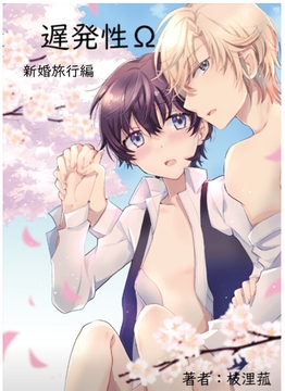 遅発性Ω【新婚旅行編】 [枝浬菰]